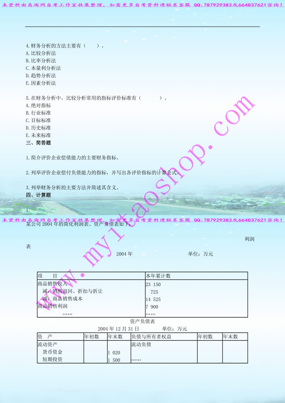 自考00067 财务管理学练习题10_第3页