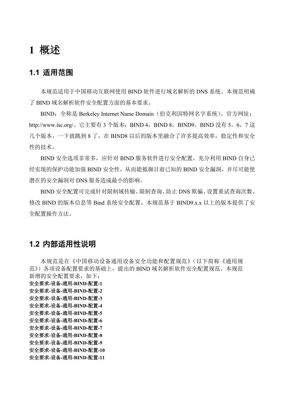 中国移动bind域名解析软件安全配置规范202423033_第4页