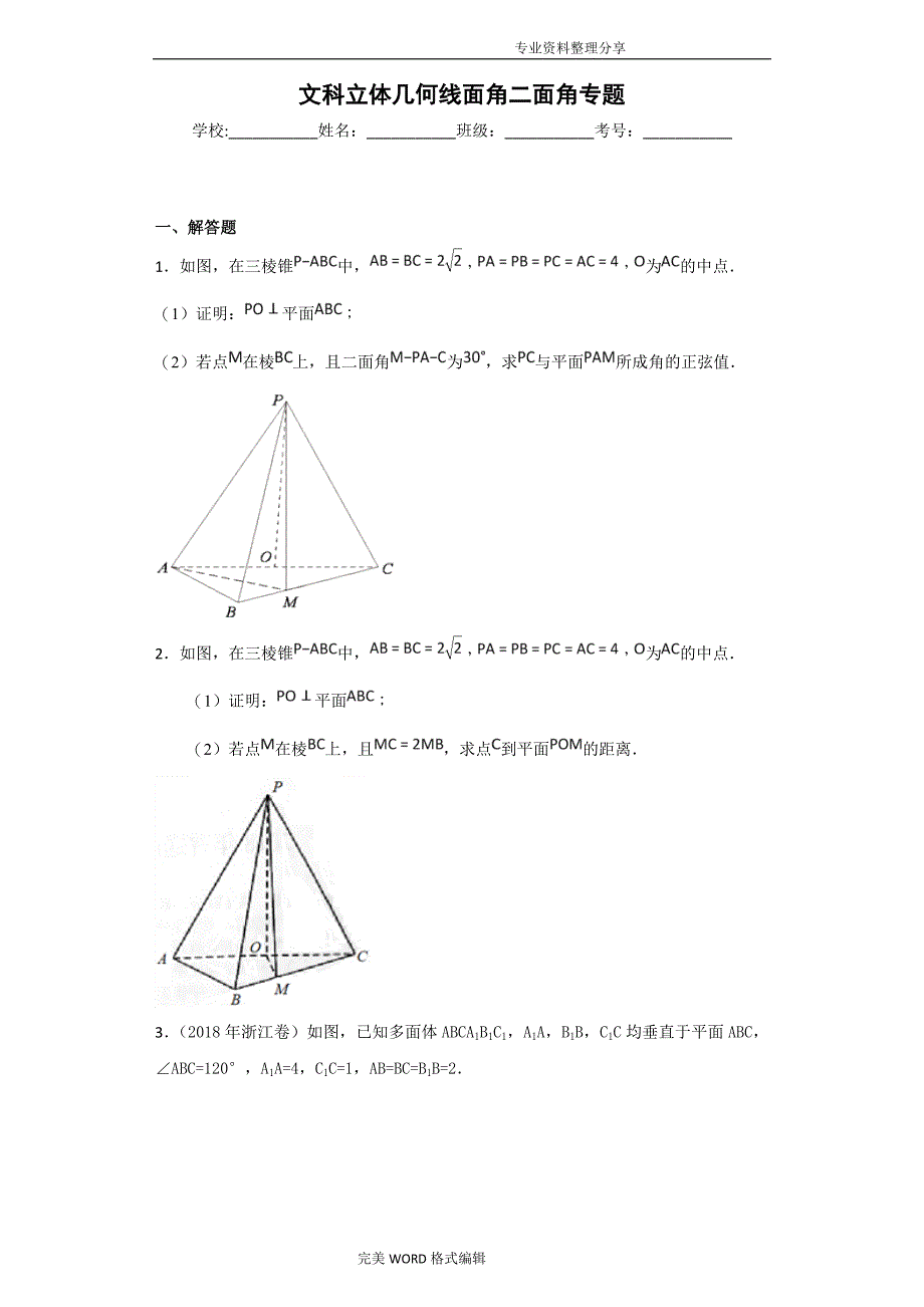 文科立体几何线面角二面角专题_带答案解析_第1页