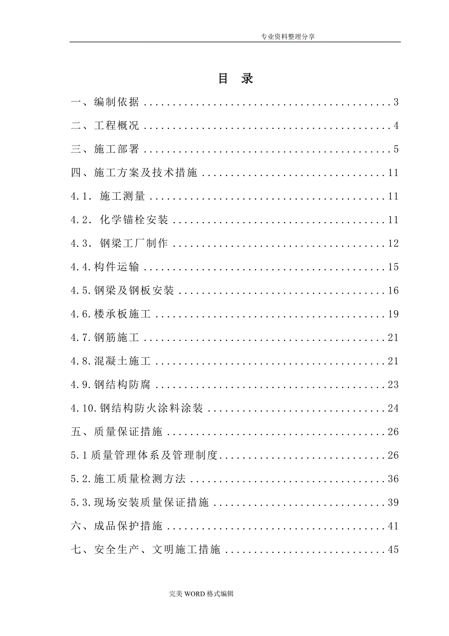 加层钢筋结构组合楼板施工组织方案_第1页