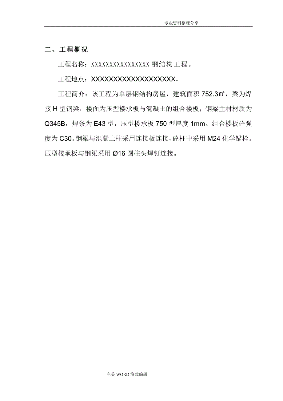 加层钢筋结构组合楼板施工组织方案_第4页