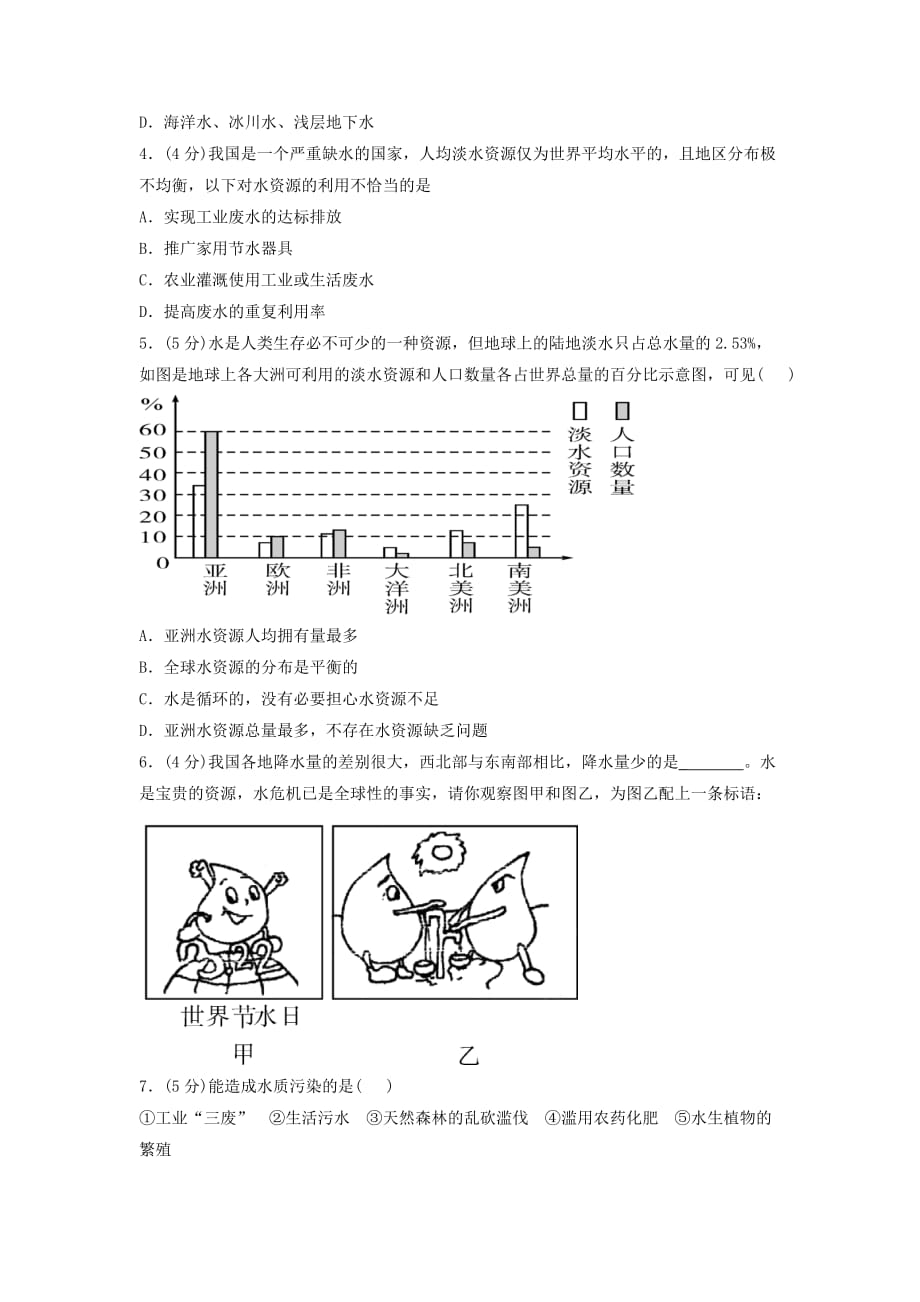 2019-2020学年(秋季版)八年级科学上册 1.7《水资源的利用、开发和保护》学案浙教版_第2页