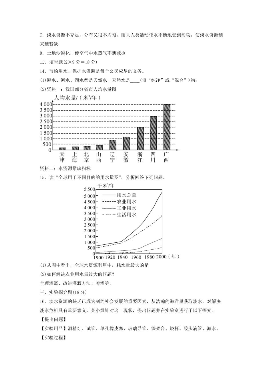 2019-2020学年(秋季版)八年级科学上册 1.7《水资源的利用、开发和保护》学案浙教版_第4页