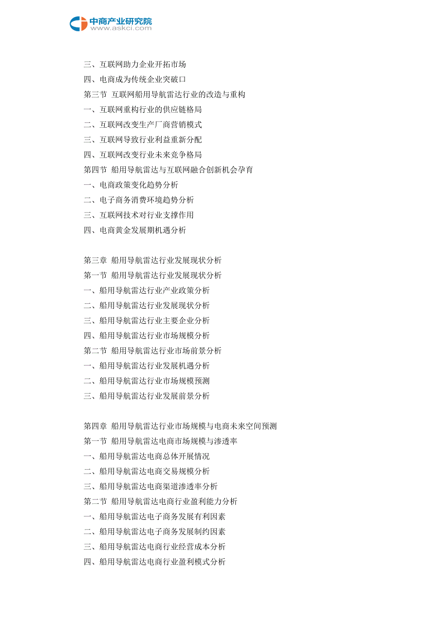 互联网+船用导航雷达行业研究报告_第4页