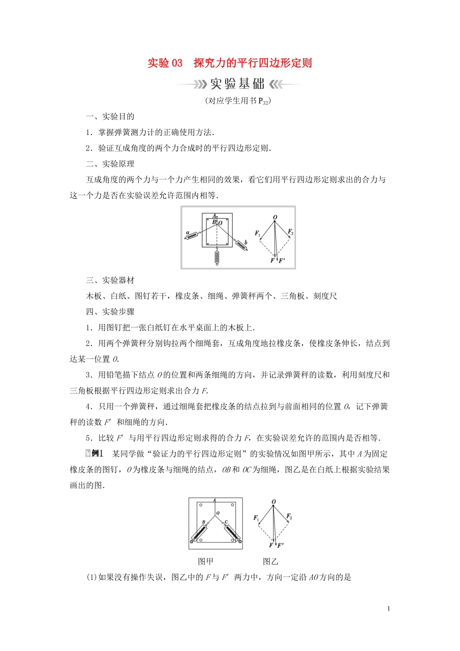 2019年高考物理大一轮复习实验03探究力的平行四边形定则学案新人教版_第1页