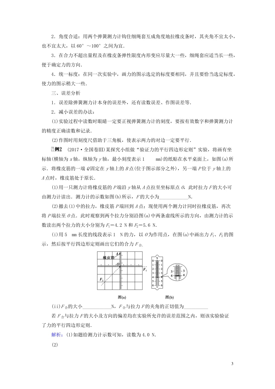 2019年高考物理大一轮复习实验03探究力的平行四边形定则学案新人教版_第3页