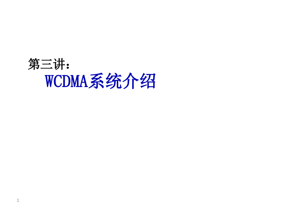 WCDMA系统介绍简写版_第1页