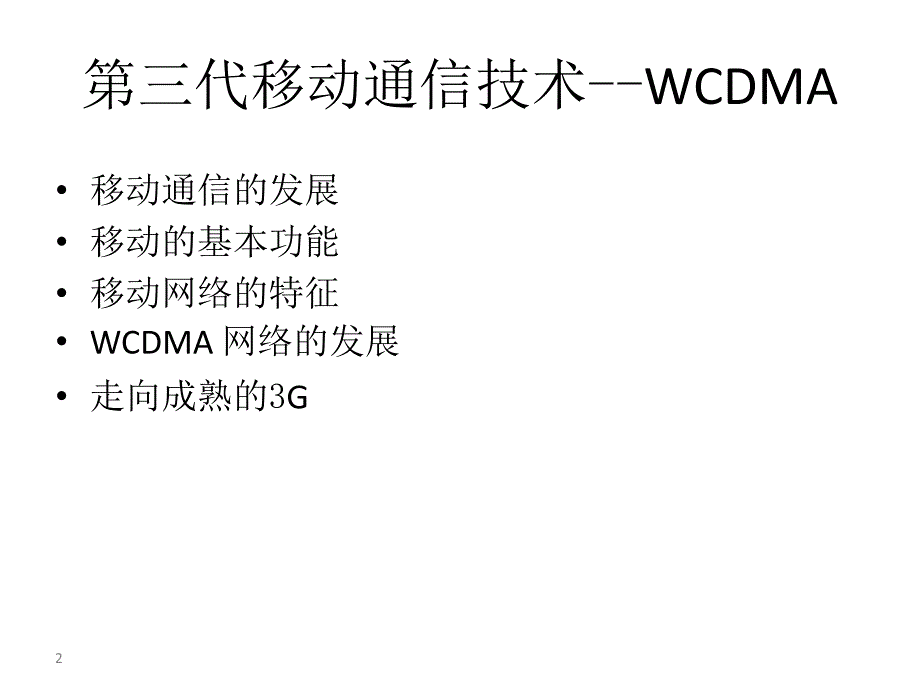 WCDMA系统介绍简写版_第2页