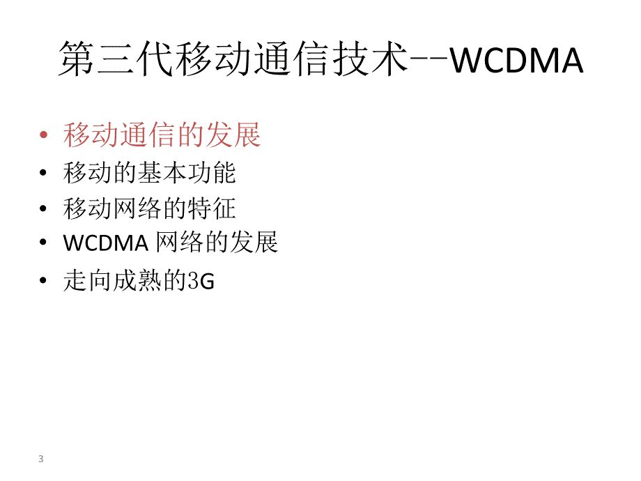 WCDMA系统介绍简写版_第3页