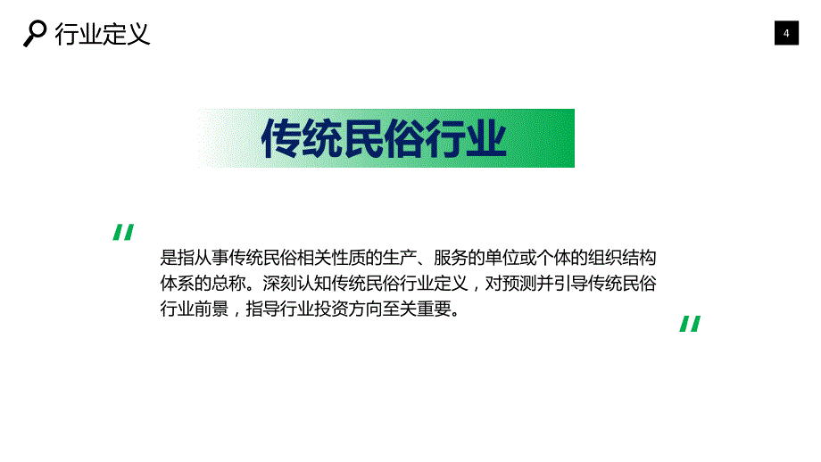 2019传统民俗行业现状前景研究调研_第4页