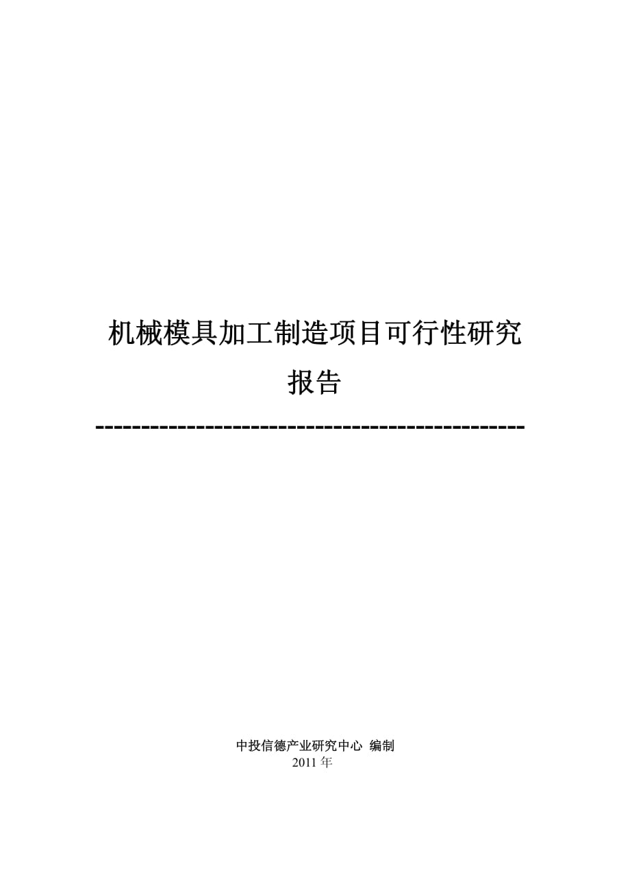 机械模具加工制造项目可行性研究报告_第1页