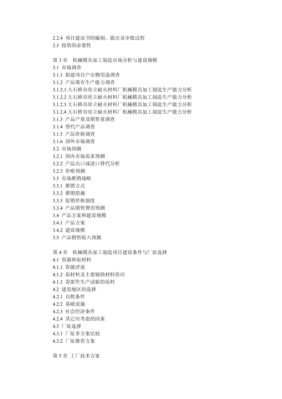 机械模具加工制造项目可行性研究报告_第4页