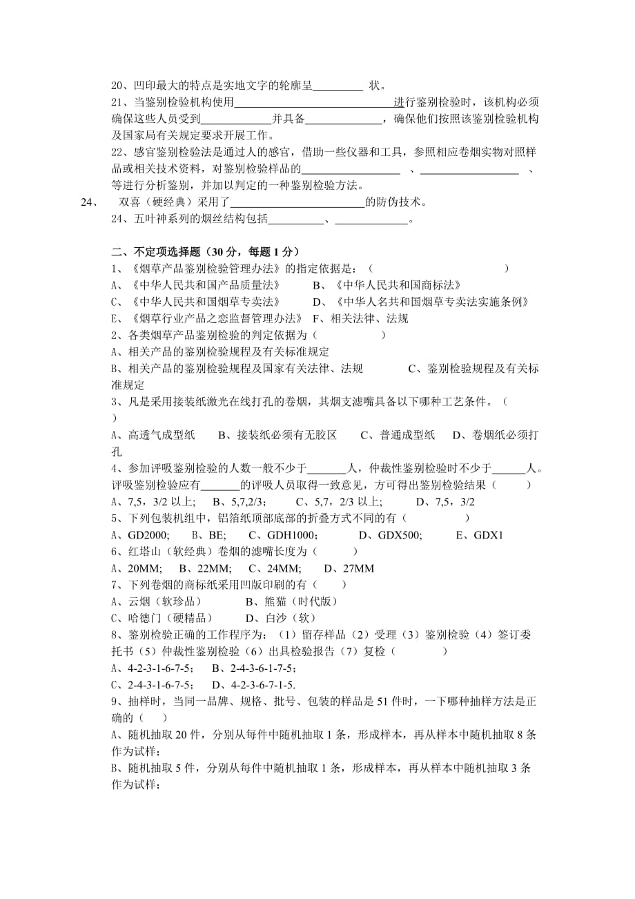 卷烟产品鉴别检验资格考试强化培训4_第2页