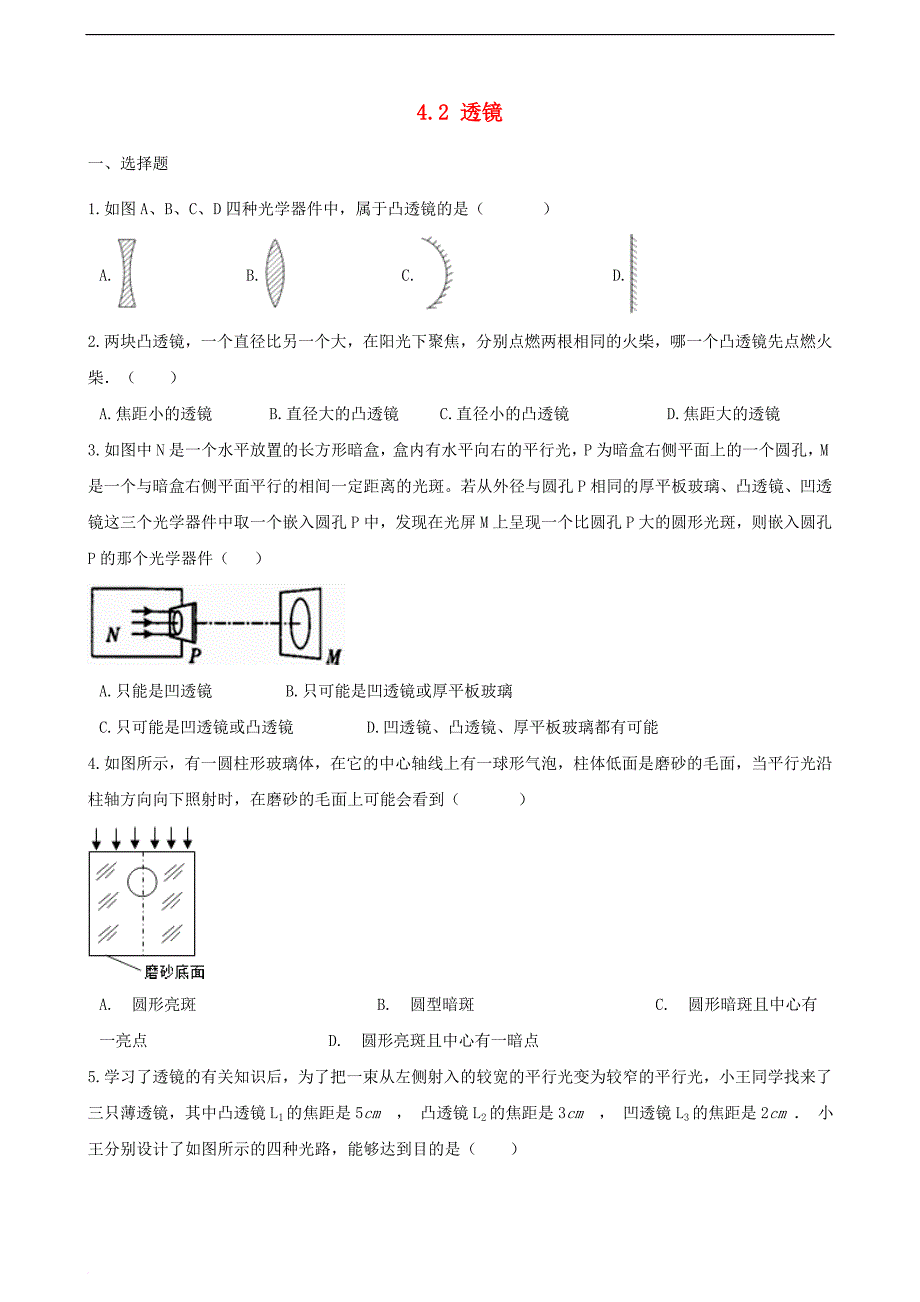 2018－2019学年八年级物理上册 4.2 透镜同步练习 （新版）苏科版_第1页