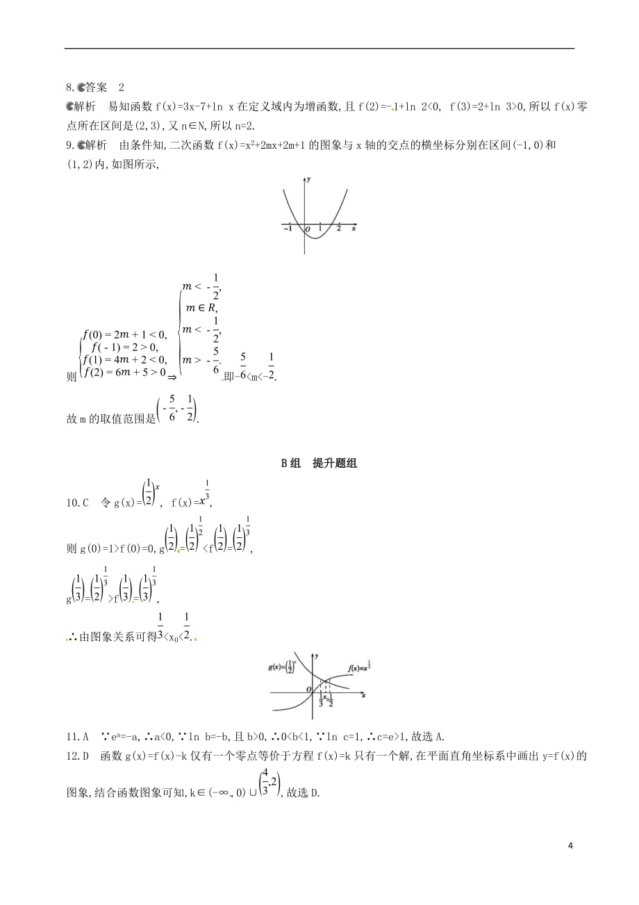 2018届高三数学一轮复习 第二章 函数 第八节 函数与方程夯基提能作业本 文_第4页