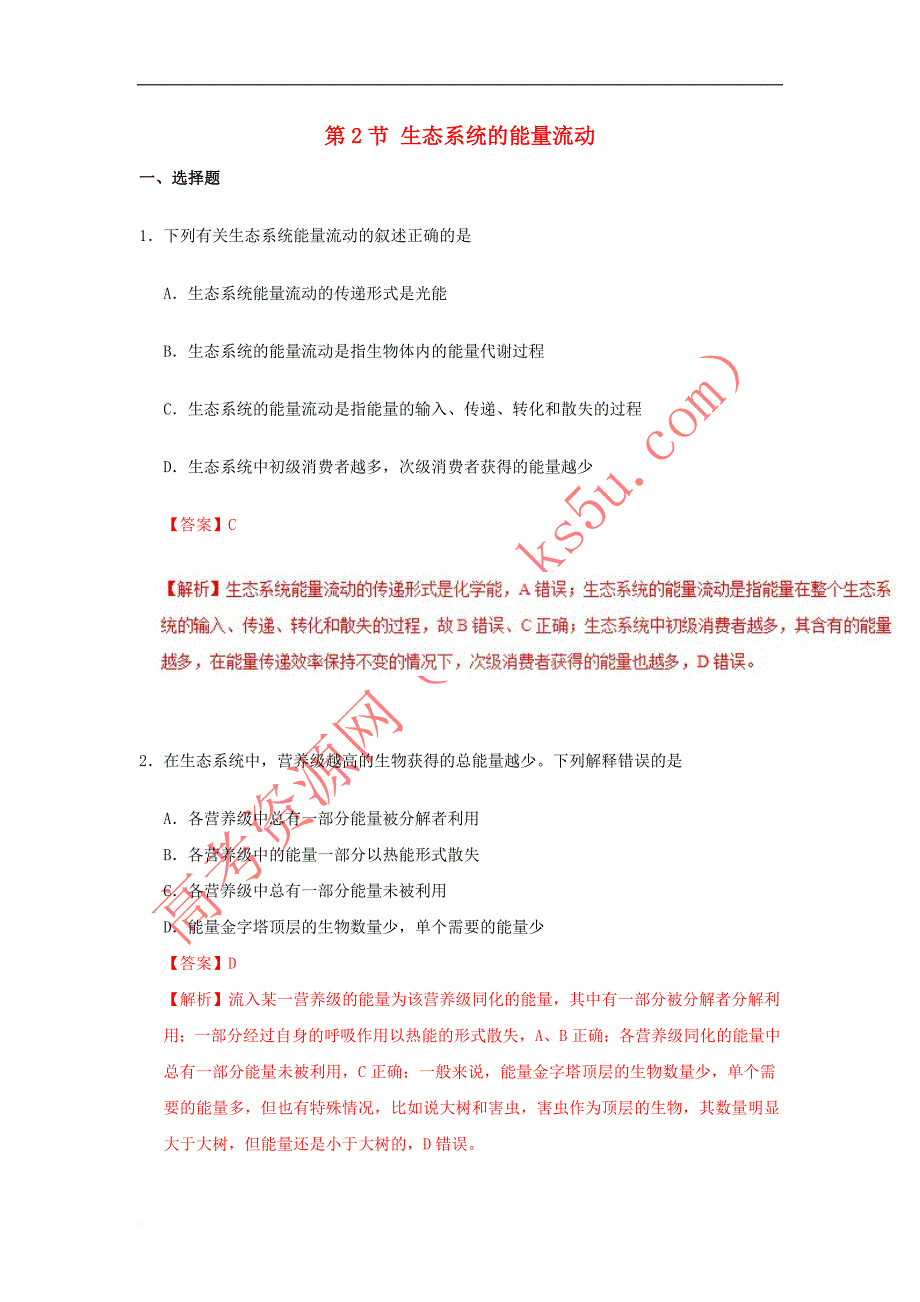 2018－2019学年高中生物 专题5.2 生态系统的能量流动课时同步试题 新人教版必修3_第1页