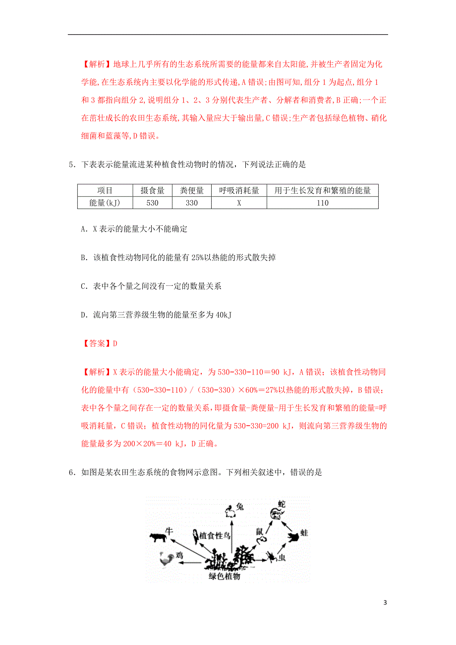 2018－2019学年高中生物 专题5.2 生态系统的能量流动课时同步试题 新人教版必修3_第3页