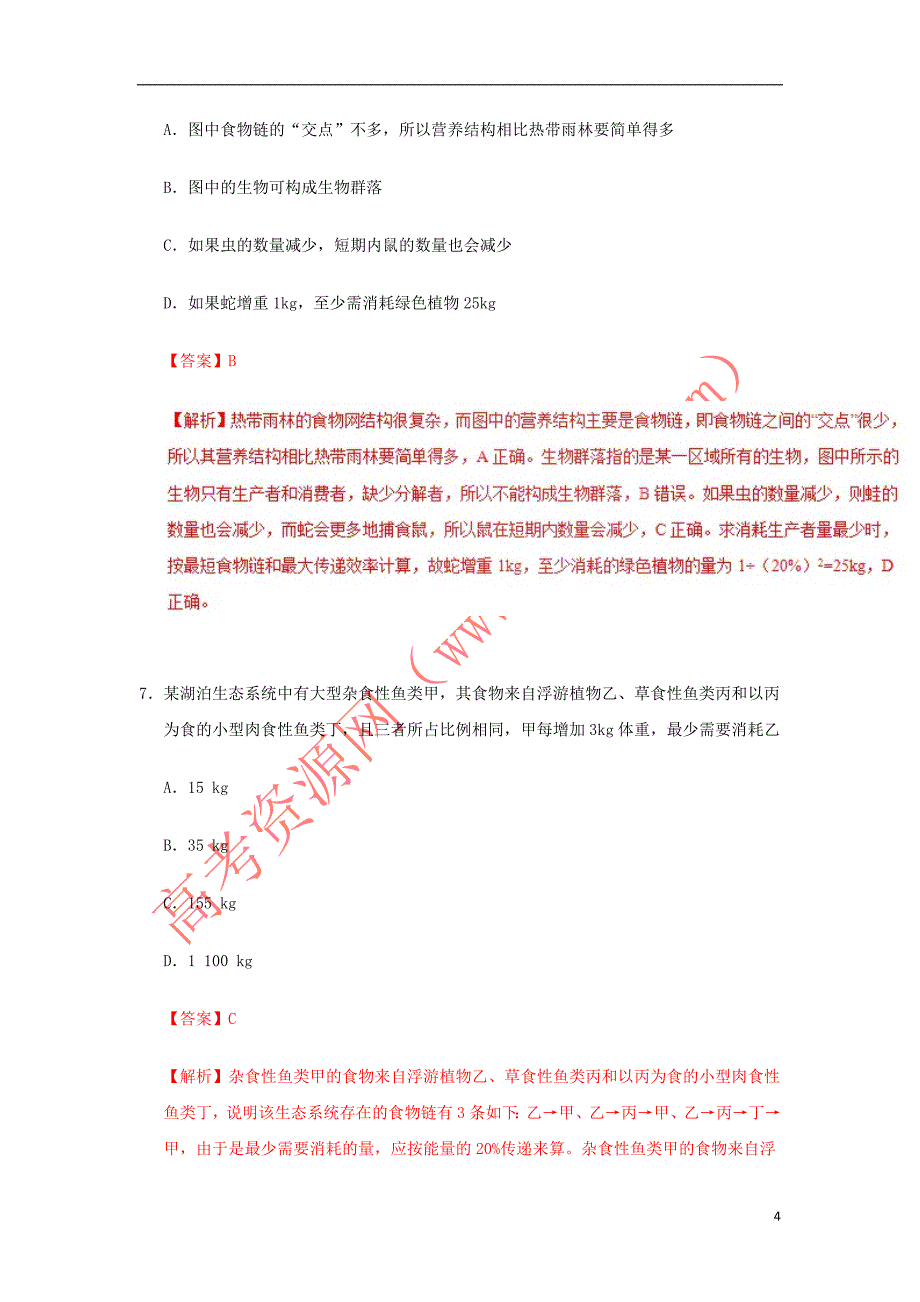 2018－2019学年高中生物 专题5.2 生态系统的能量流动课时同步试题 新人教版必修3_第4页