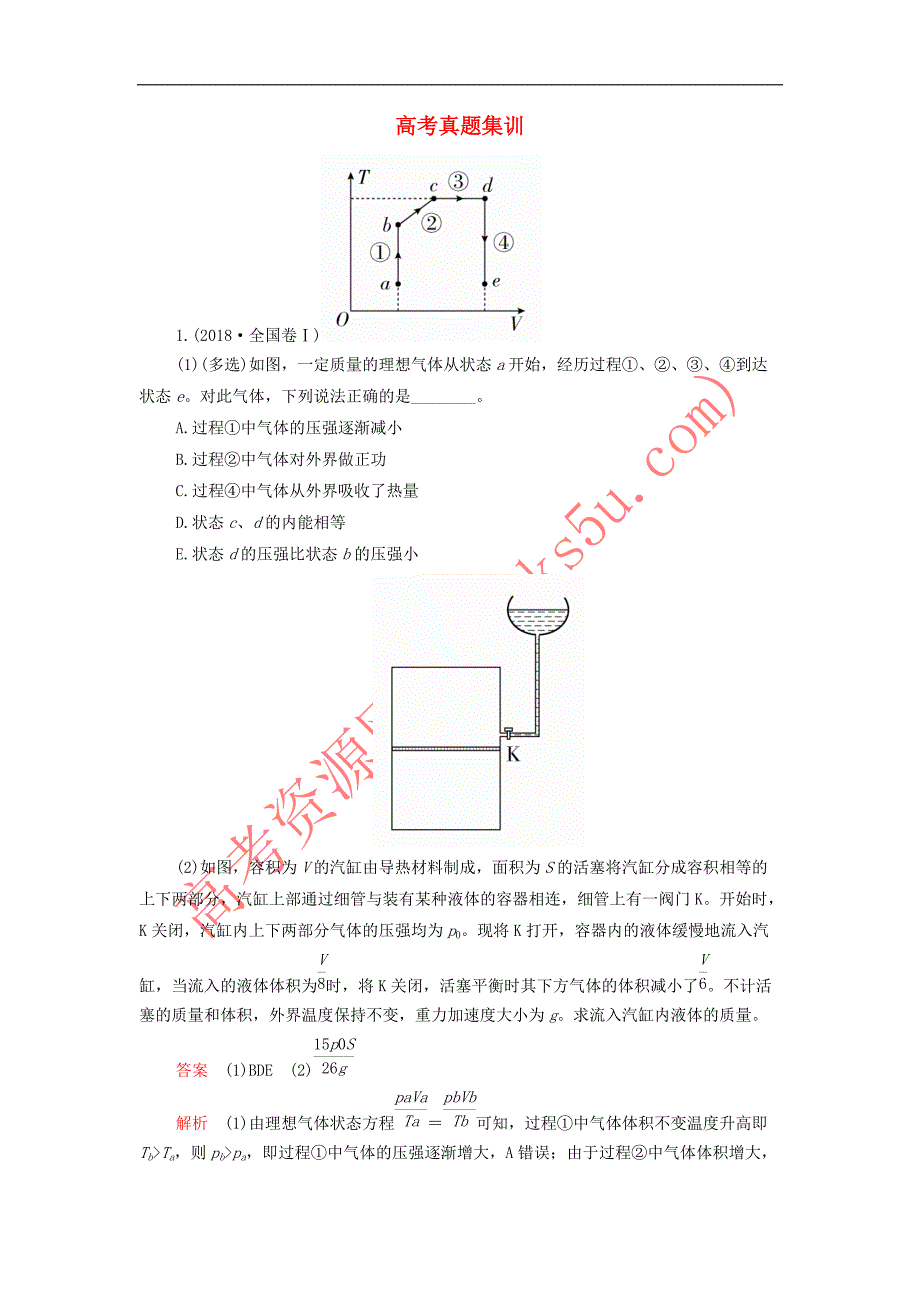 2018－2019学年高中物理 高考真题集训 新人教版选修3-3_第1页