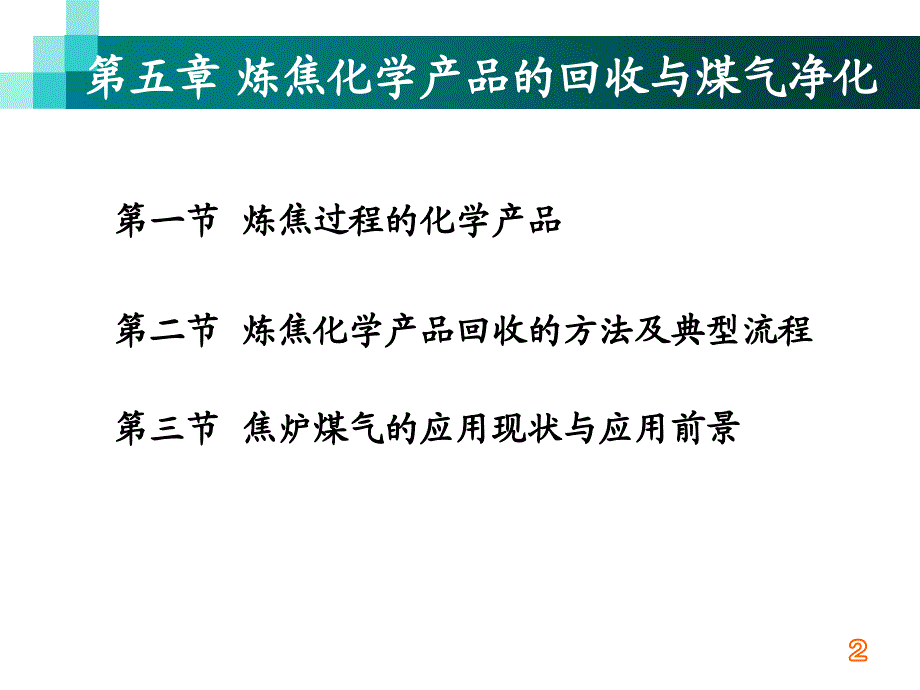 第五章炼焦化学品的生成.组成和产率资料_第2页