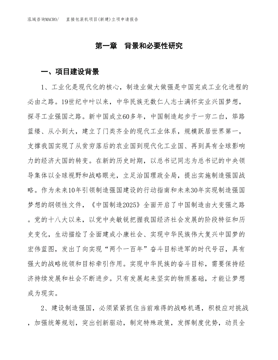 直接包装机项目(新建)立项申请报告.docx_第2页