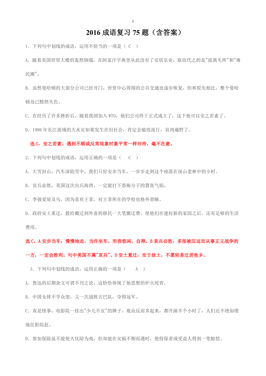 2016成语复习75题(含答案)_第1页