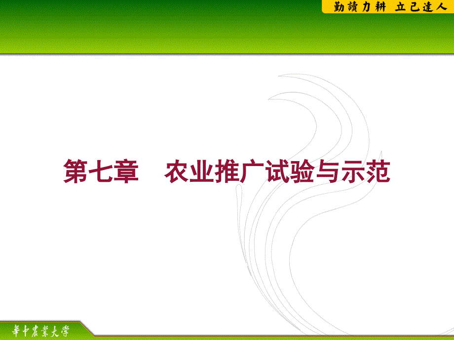 第七章农业推广试验及示范_第1页