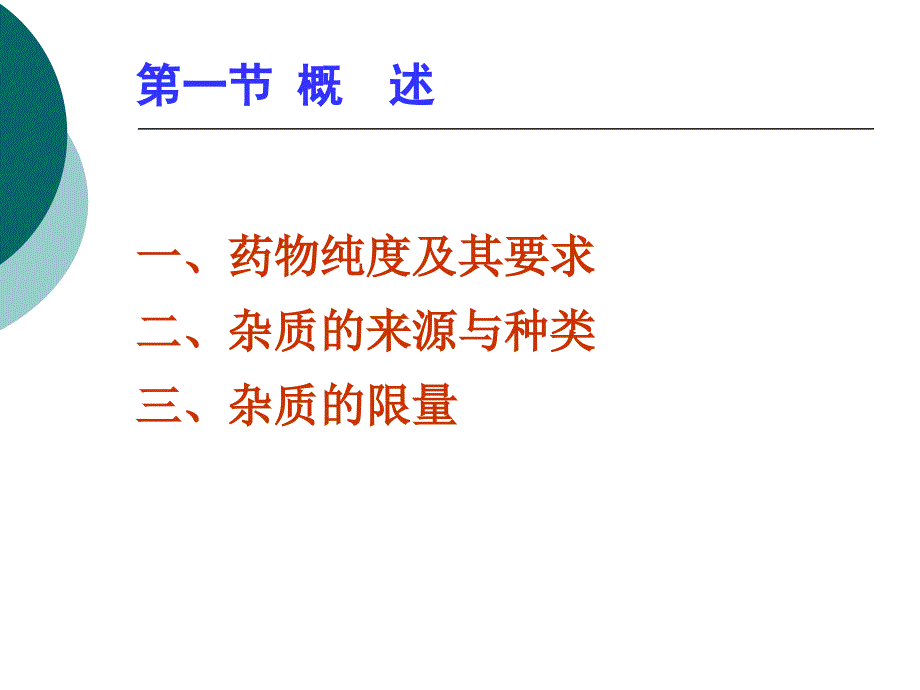 药物的杂质检查(第二军医大学)_第1页