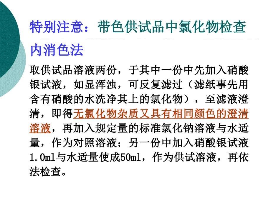 药物的杂质检查(第二军医大学)_第5页