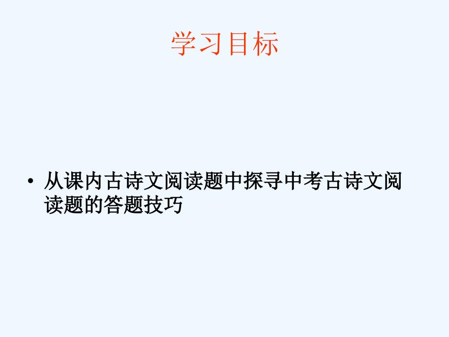 语文苏教版九年级下册古诗词_第4页