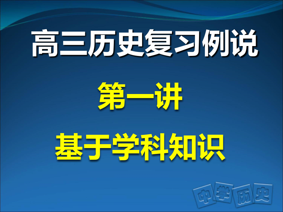 第一讲知识例说2017.01_第1页