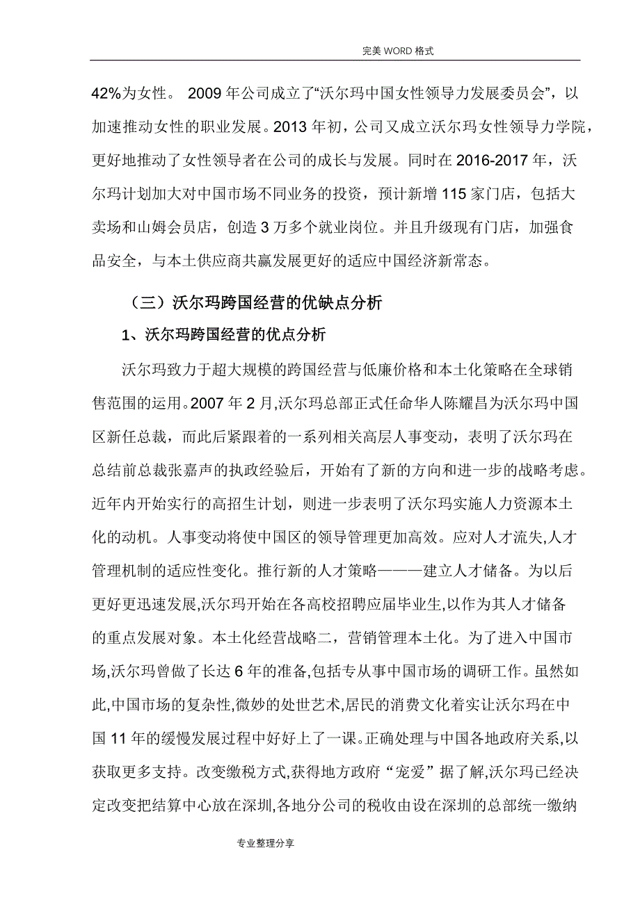 沃尔玛公司的跨国经营战略和启示_第3页