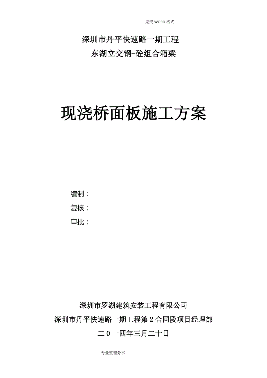 钢砼组合箱梁桥面板施工组织方案[丹平快速二标]_第1页