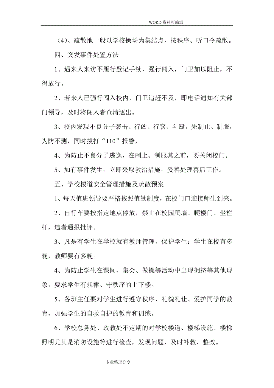 学校各种应急救援预案_第2页