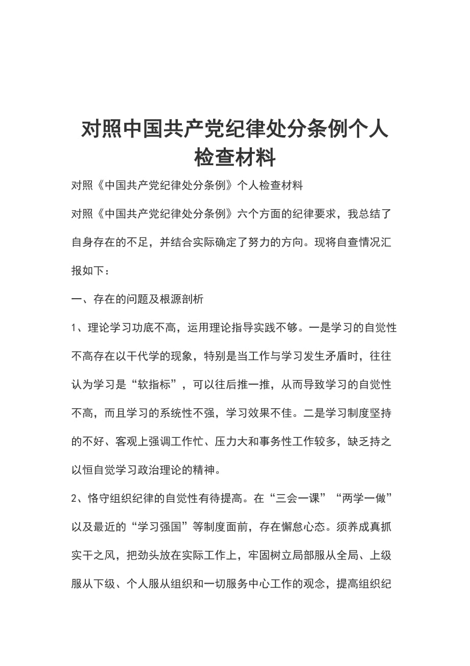 对照中国共产党纪律处分条例个人检查材料_第1页