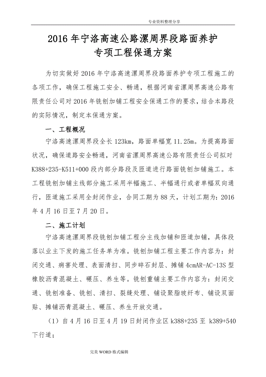 高速专项养护工程保通方案说明_第1页