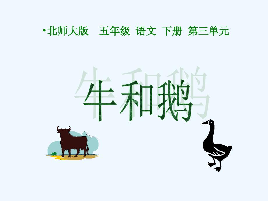 语文北师大版五年级下册牛和鹅课件_第1页