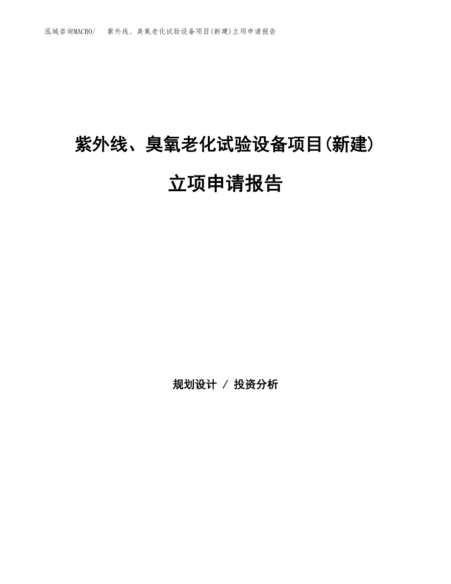 紫外线、臭氧老化试验设备项目(新建)立项申请报告.docx_第1页