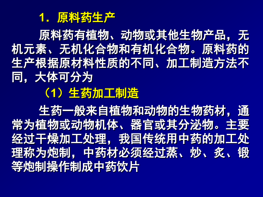 生物技术制药第八章-制药工业与药品生产质量管理_第4页