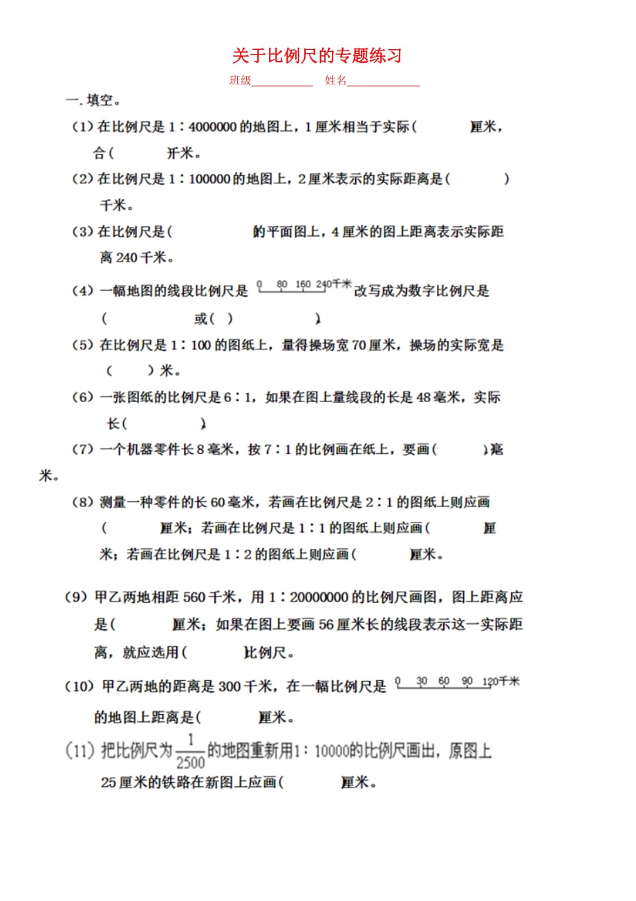 关于比例尺的专题练习_第1页