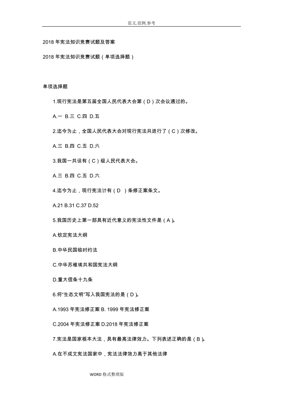 2018宪法知识竞赛试题和答案解析2_第1页