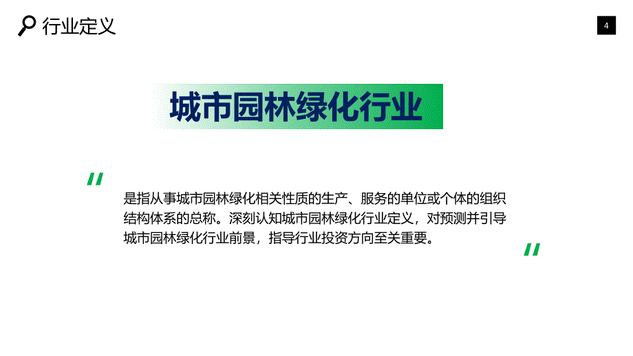 2019城市园林绿化行业现状前景研究调研_第4页