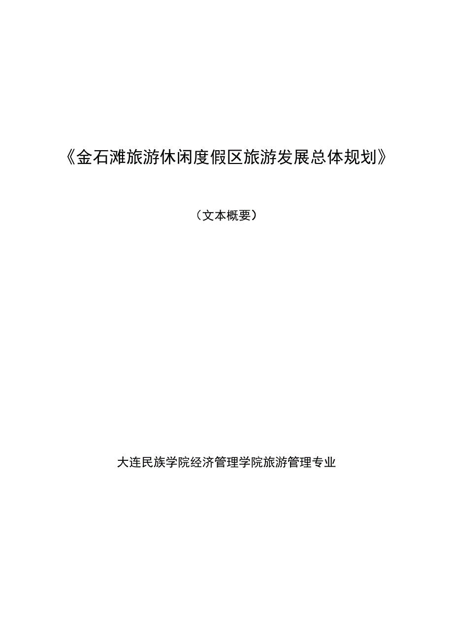 《金石滩旅游休闲度假区总体规划》要点_第1页