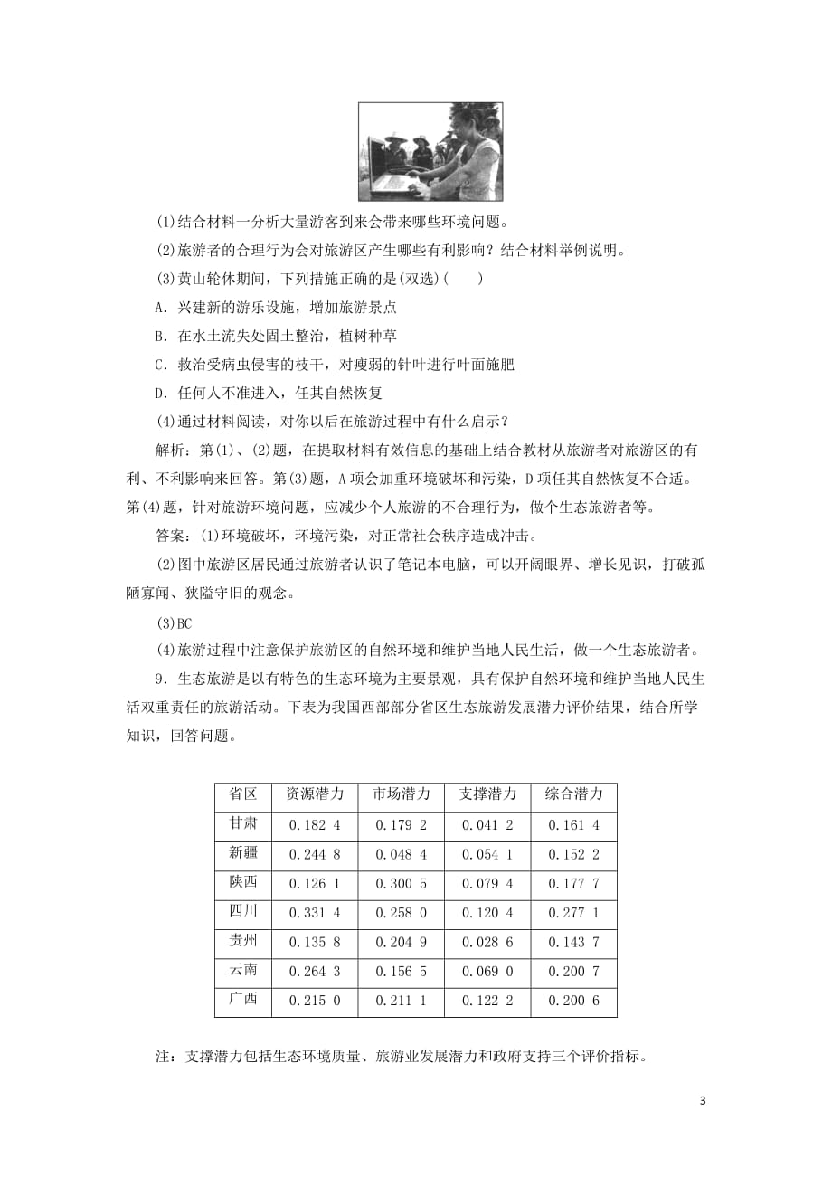 2018-2019学年高中地理 课时跟踪检测（十二）参与旅游环境保护（含解析）新人教版选修3_第3页