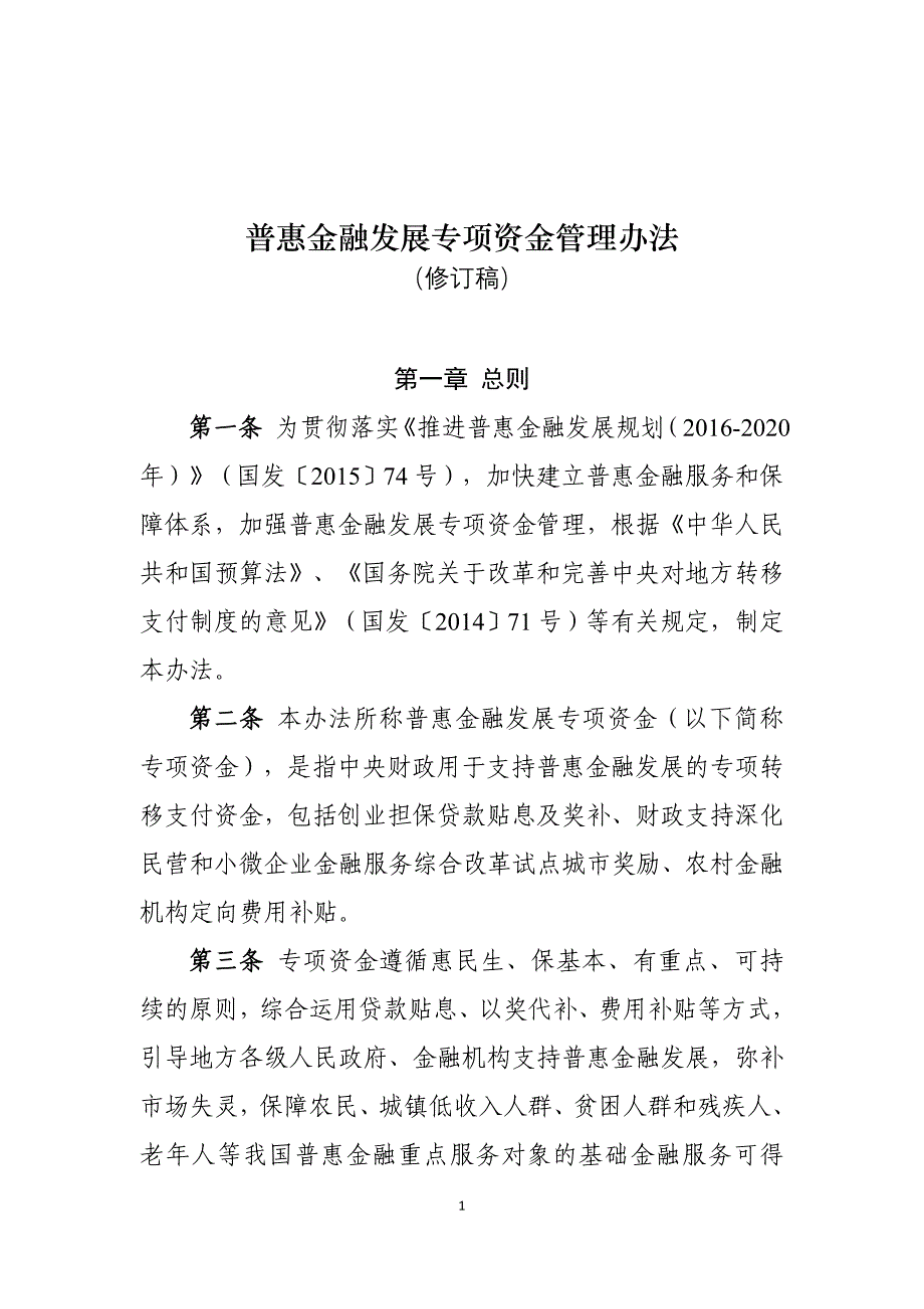 普惠金融发展专项资金管理办法（2019年修订稿）_第1页