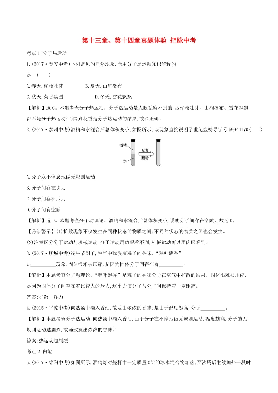 2018届中考物理 第十三章、第十四章真题体验 把脉中考_第1页