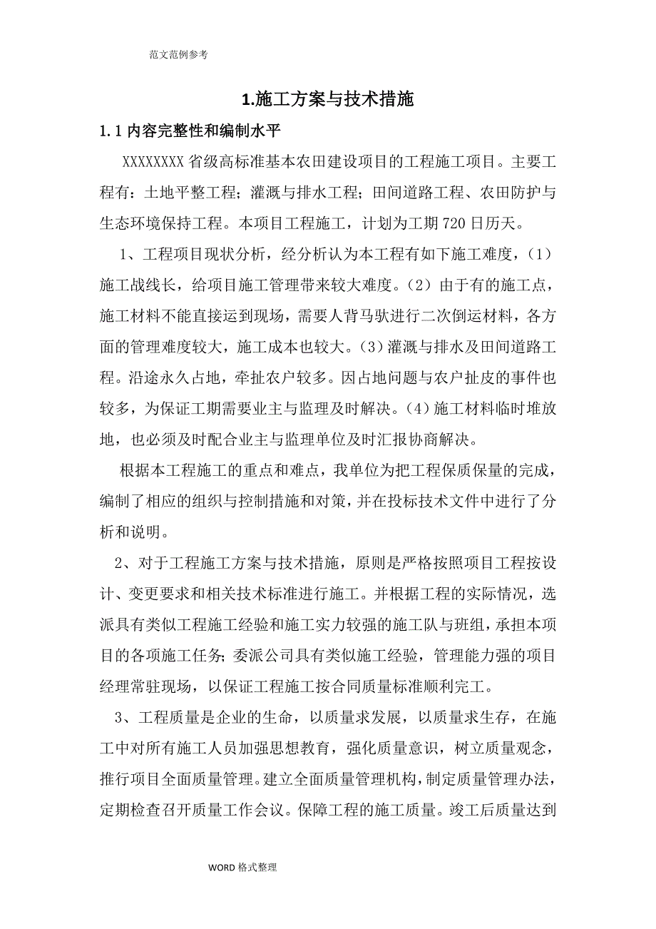 土地整理项目(高标准基本农田建设项目)实施方案计划书_第2页