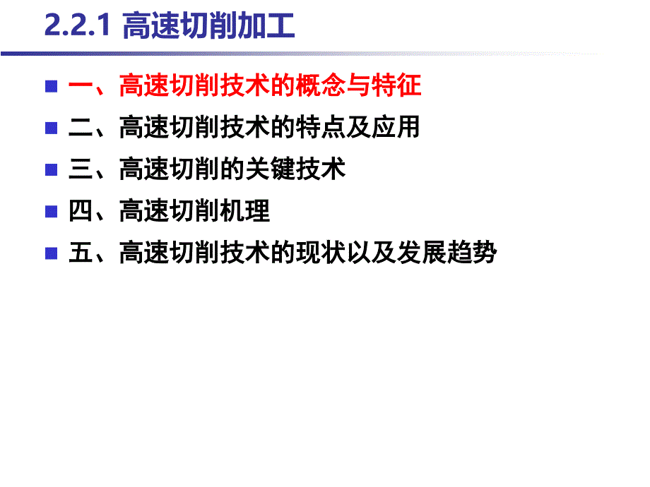 现代加工技术+第二章切削加工与刀具-先进切削+高速切削_第4页