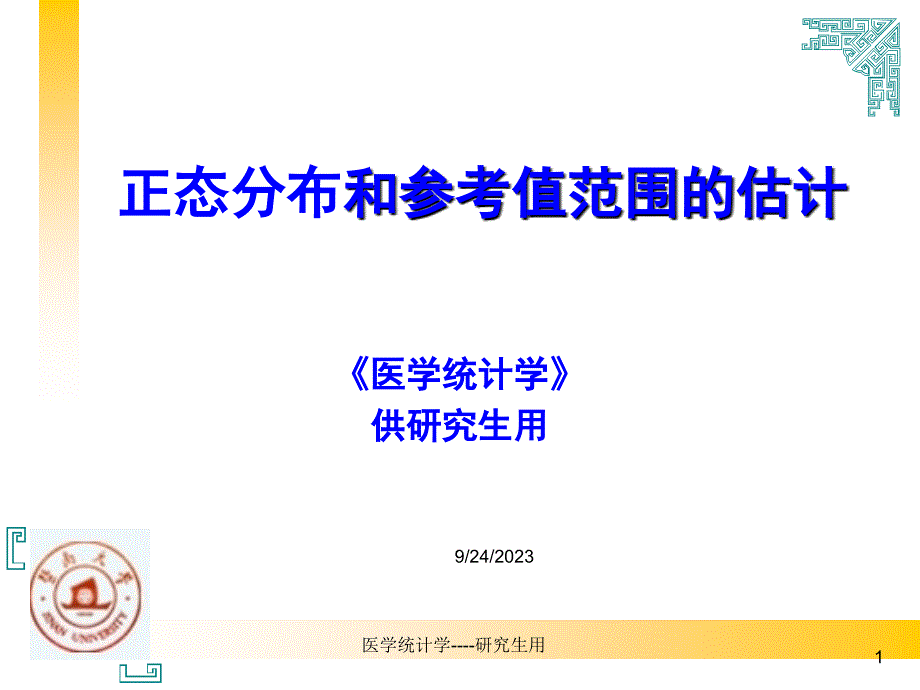 统计学--正态分布和参考值范围资料_第1页