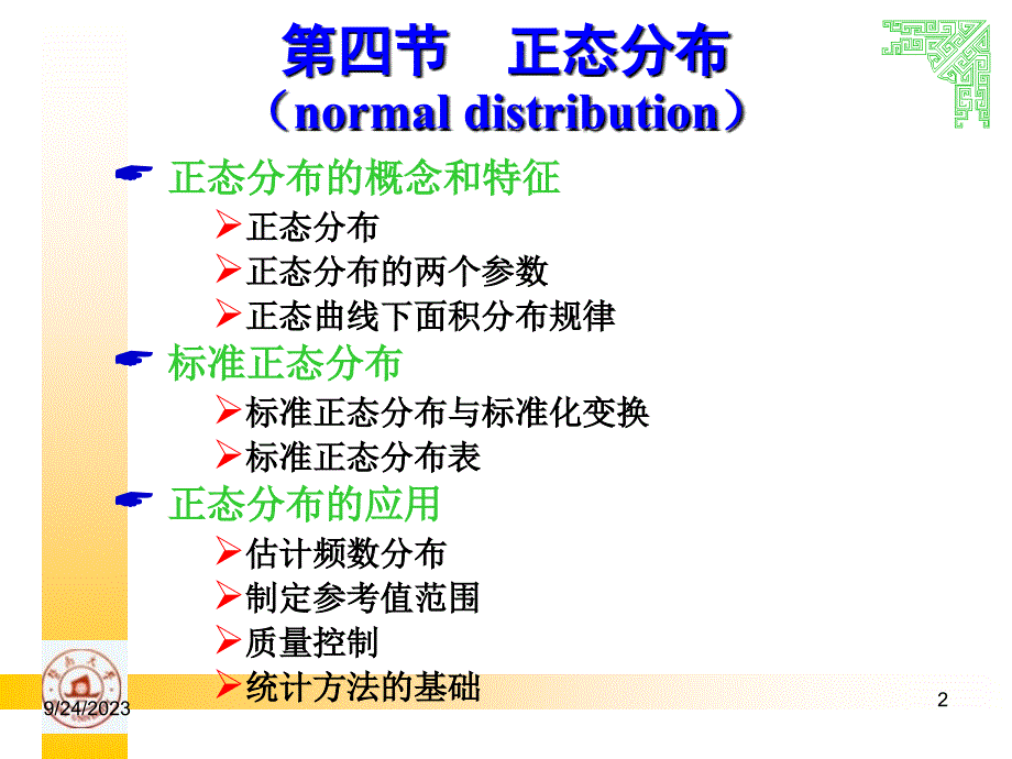 统计学--正态分布和参考值范围资料_第2页